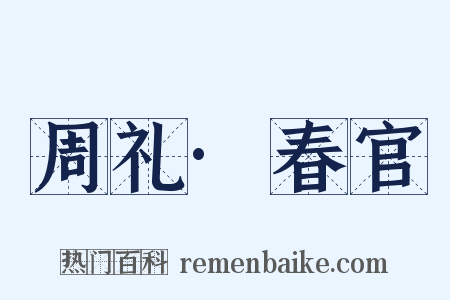 周礼·春官是什么意思的图片